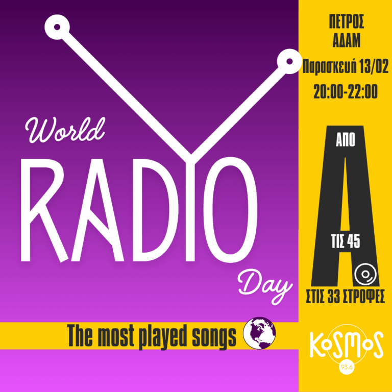 Από τις 45 στις 33 στροφές – Πέτρος Αδάμ | 13.02.2026