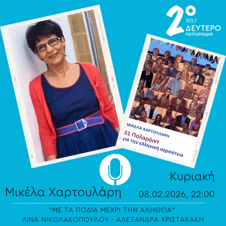 Μικέλα Χαρτουλάρη – “Με τα πόδια μέχρι την αλήθεια” | 08.02.2026