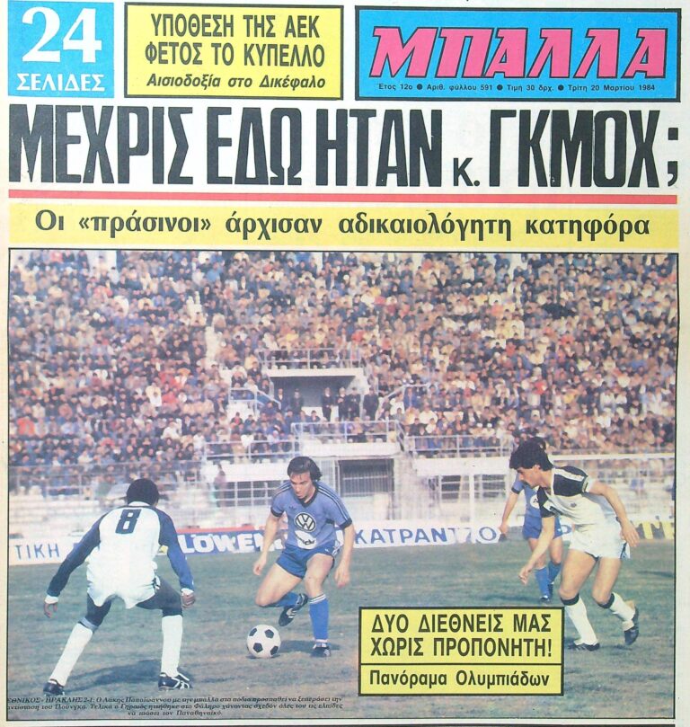 Σαν τότε… 20 Μαρτίου 1984 | 20.03.2026
