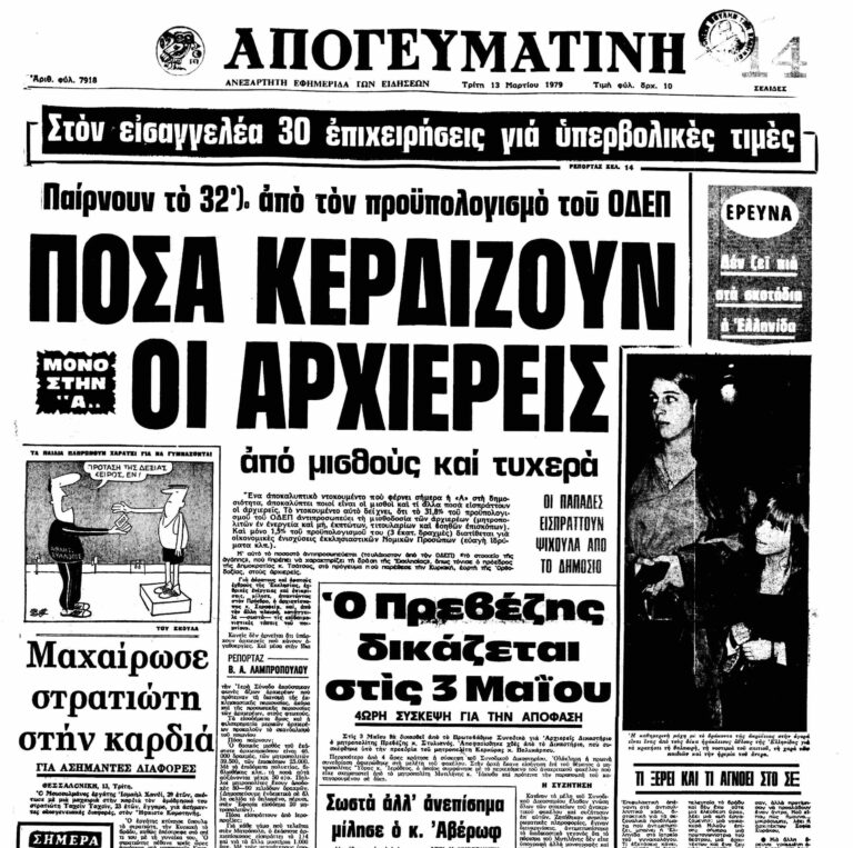 Σαν τότε… 13 Μαρτίου 1979 | 13.03.2026