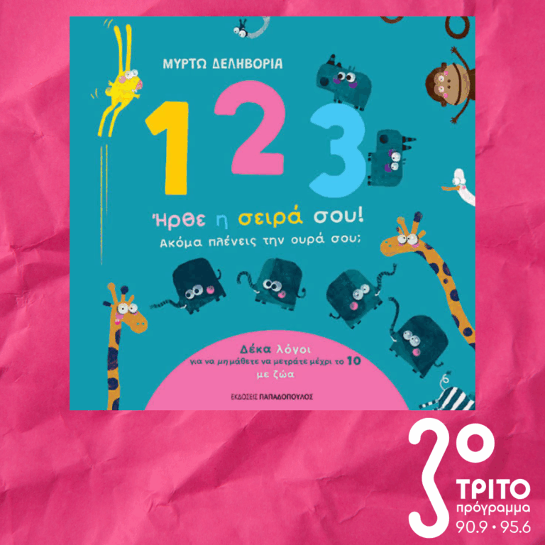 10 Λεπτά ακόμα | Πέμπτη 19 Μαρτίου 2026