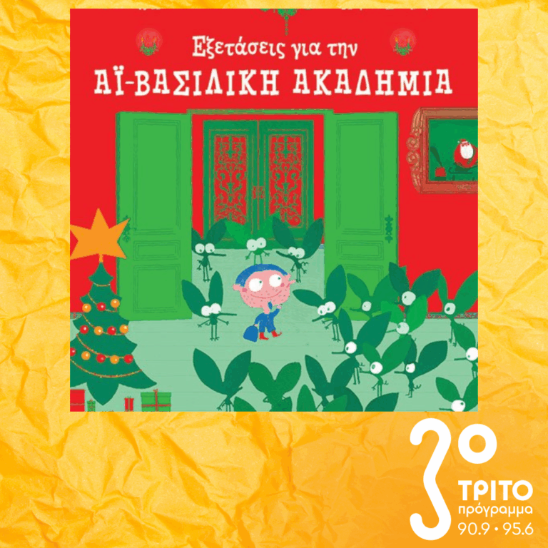 10 Λεπτά ακόμα | Τρίτη 24 Μαρτίου 2026