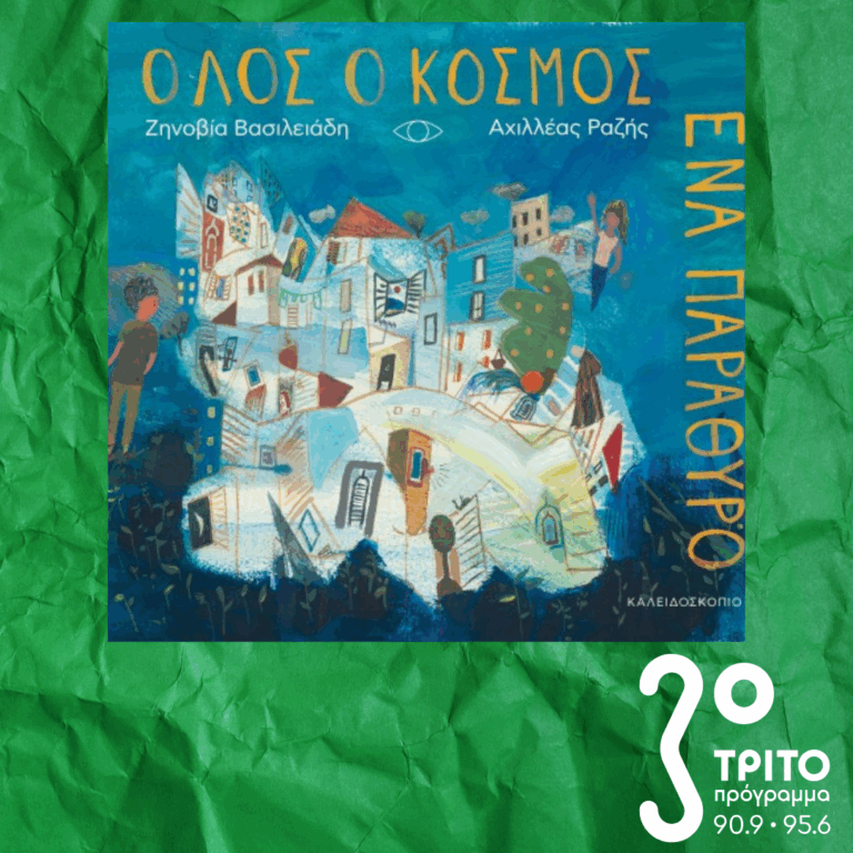 10 Λεπτά ακόμα | Παρασκευή 27 Μαρτίου 2026