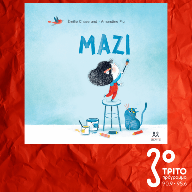 10 Λεπτά ακόμα | Τρίτη 31 Μαρτίου 2026