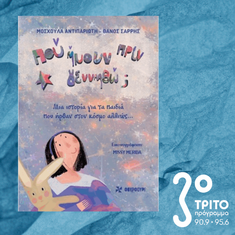 10 Λεπτά ακόμα | Τρίτη 03 Μαρτίου 2026