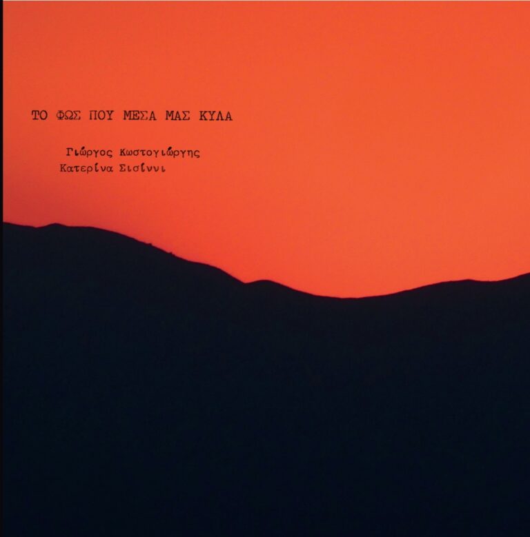 Γιώργος Κωστογιώργης – Το φως που μέσα μας κυλά | Τζουκ Μποξ | 04.03.2026