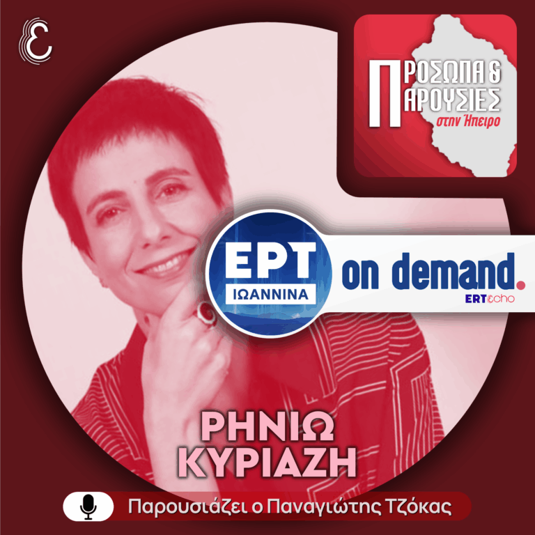 Ρηνιώ Κυριαζή | ΕΡΤ Ιωάννινα | 01.03.2026