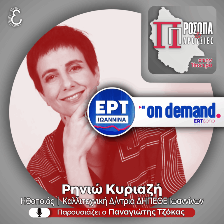 Ρηνιώ Κυριαζή | ΕΡΤ Ιωάννινα | 01.03.2026