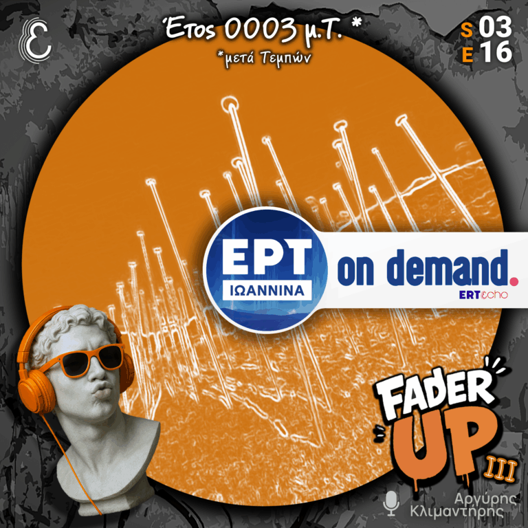 Fader UP! S03E17 «Έτος 0003 μ.Τ.*» | 03.03.2026