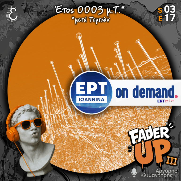 Fader UP! S03E17 «Έτος 0003 μ.Τ.*» | 03.03.2026