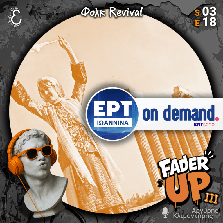 Fader UP! S03E18 «Φολκ Revival» | 05.03.2026
