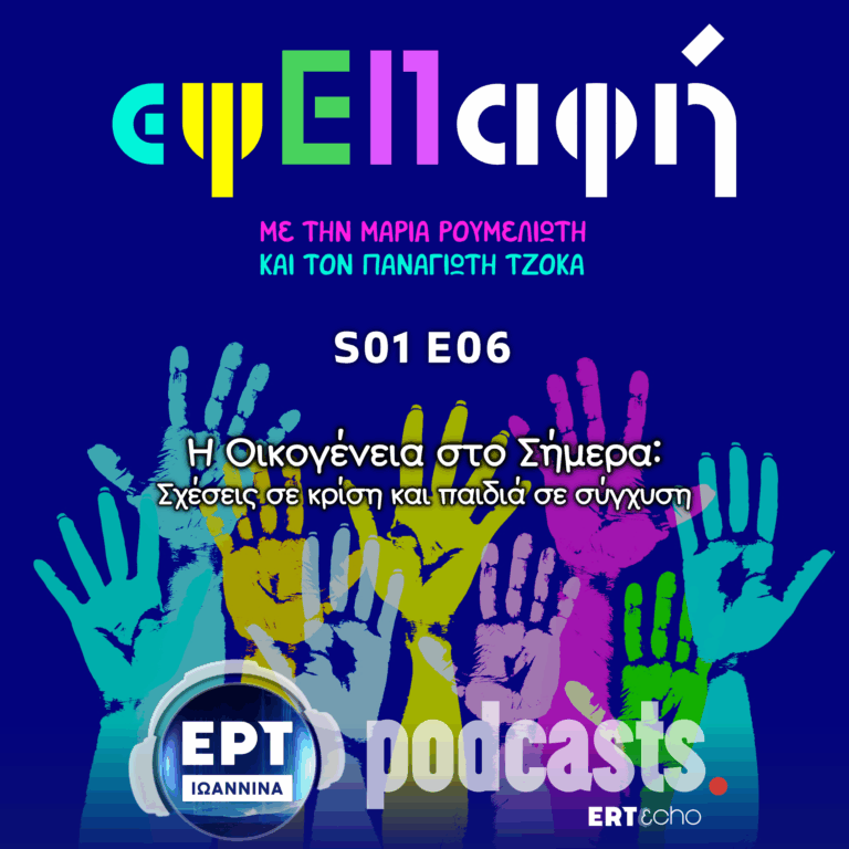 Η Οικογένεια στο Σήμερα: Σχέσεις σε κρίση και παιδιά σε σύγχυση | εψΕΠαφή S01E06