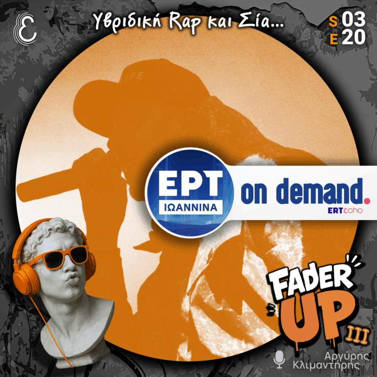 Fader UP! S03E20 «Υβριδική Rap και Σία…» | 12.03.2026