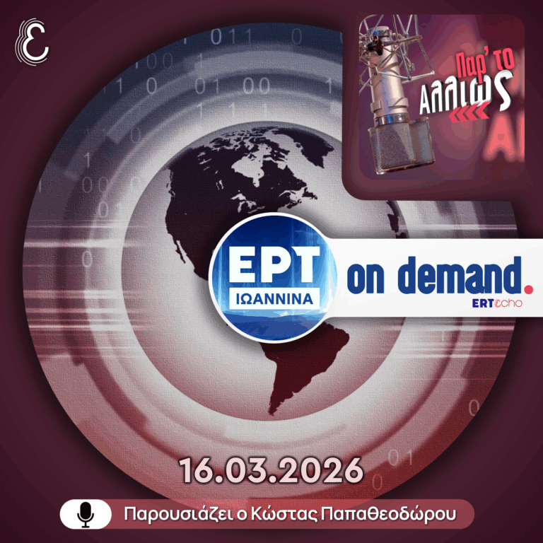Παρ’ το Αλλιώς – με τον Κώστα Παπαθεοδώρου | ΕΡΤ Ιωάννινα | 16.03.2026