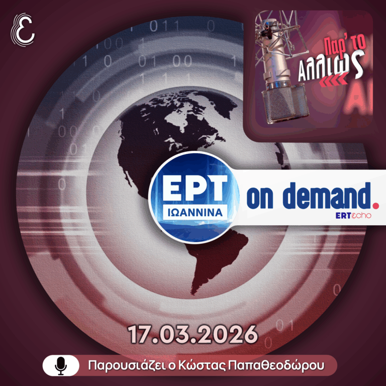 Παρ’ το Αλλιώς – με τον Κώστα Παπαθεοδώρου | ΕΡΤ Ιωάννινα | 17.03.2026