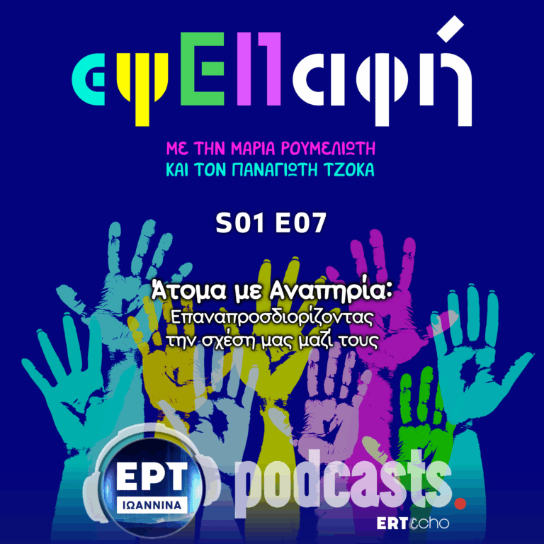 Άτομα με Αναπηρία: Επαναπροσδιορίζοντας την σχέση μας μαζί τους | εΨΕπαφή S01E07