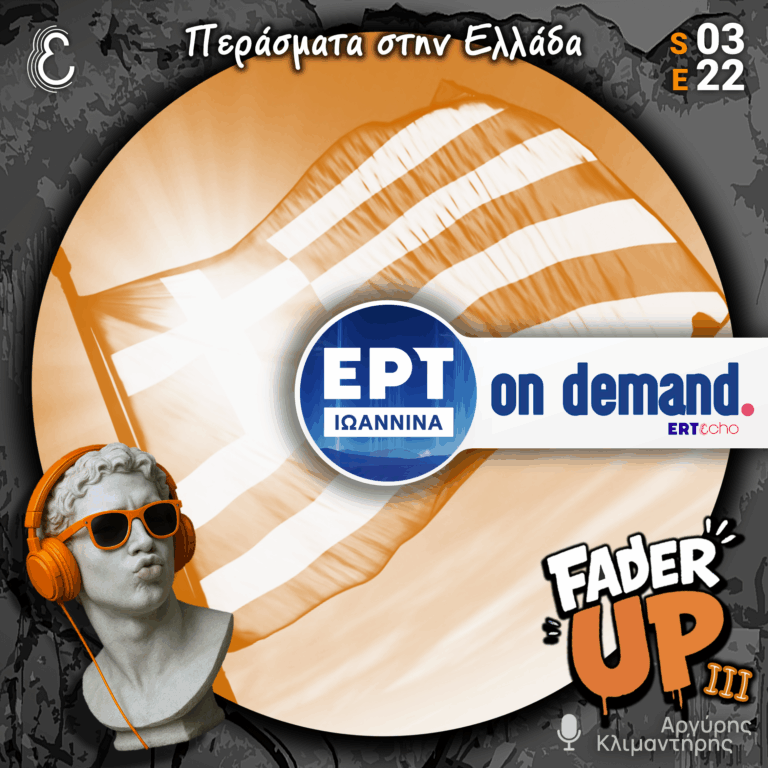 Fader UP! S03E22 «Περάσματα στην Ελλάδα» | 25.03.2026
