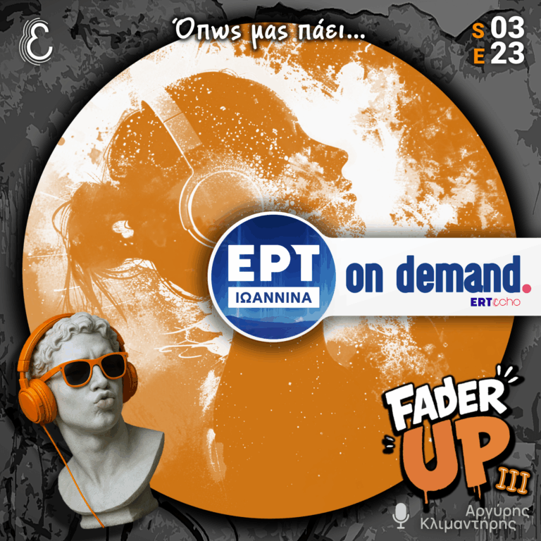 Fader UP! S03E23 «Όπως μας πάει…» | 26.03.2026