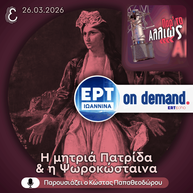 Η μητριά Πατρίδα & η Ψωροκώσταινα | ΕΡΤ Ιωάννινα | 26.03.2026