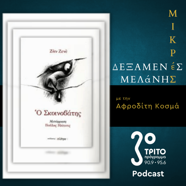 Ζαν Ζενέ: «Ο Σκοινοβάτης» | Σάββατο 28 Φεβρουαρίου 2026