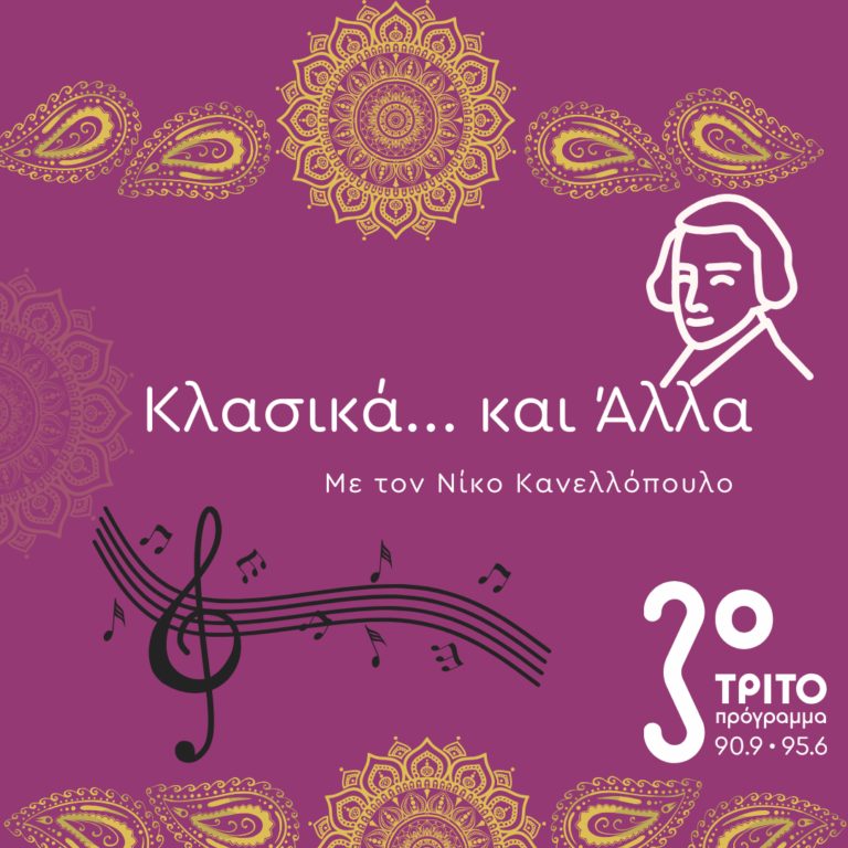“Κλασικά…και άλλα” με τον Νίκο Κανελλόπουλο | 01.03.2026
