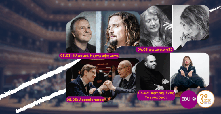 Μουσικά Ταξίδια σε Μοναδικές Συναυλίες Δίχως Σύνορα στο Τρίτο Πρόγραμμα