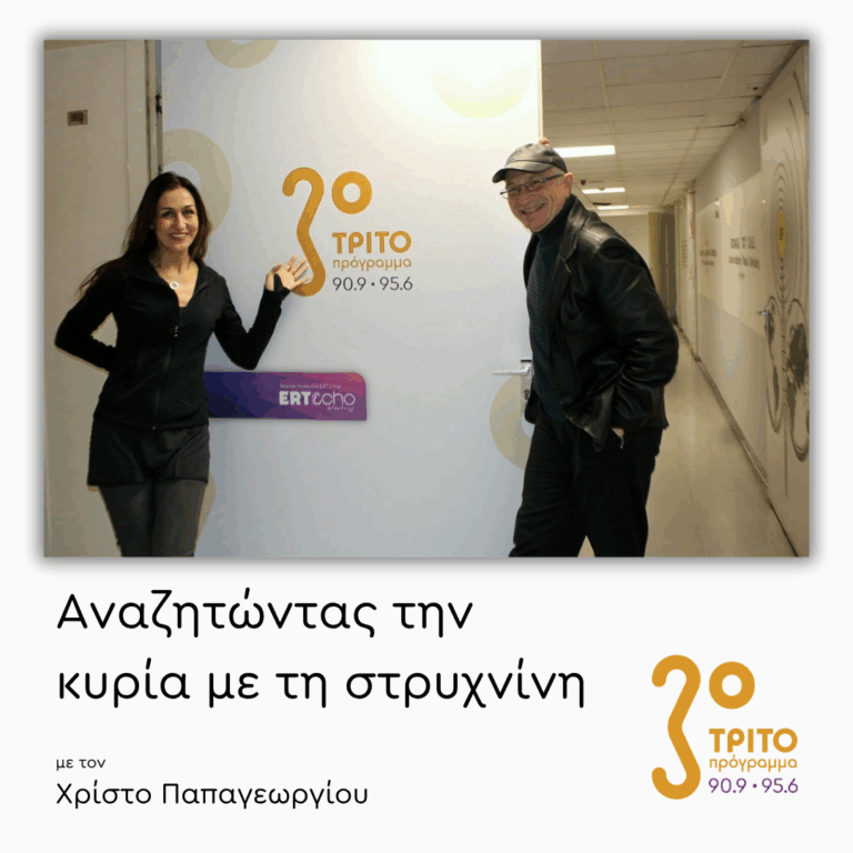 Μυρτώ Παπαθανασίου | 03.03.2026