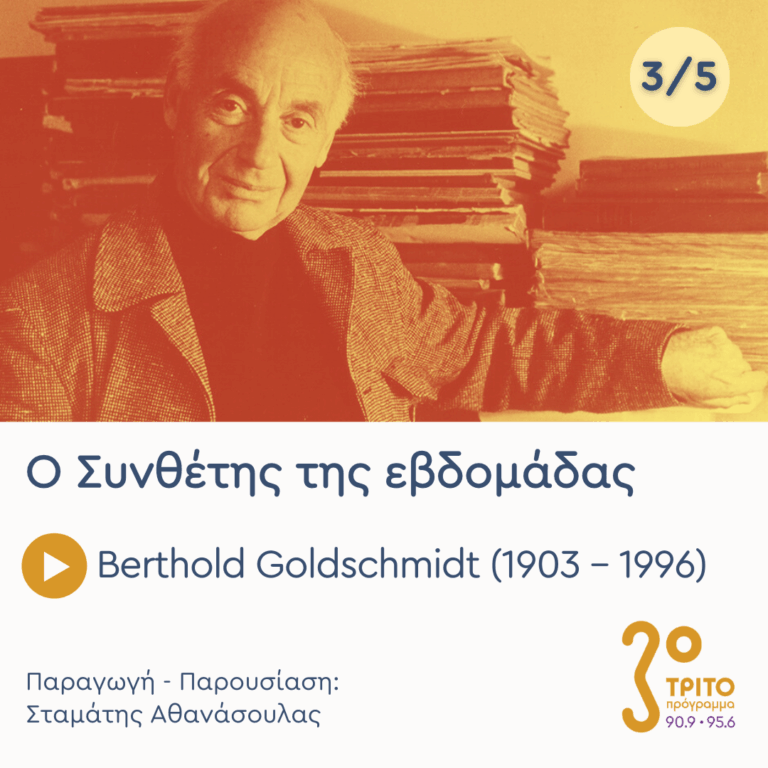 Berthold Goldschmidt (1903 – 1996) – Εκπομπή 3/5 | Τετάρτη 04 Μαρτίου 2026