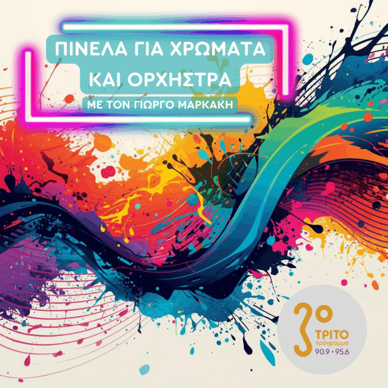 Μουσικές «Παιδικές» και «Περίεργες» Χωρίς Εύκολη Κατάταξη | Πέμπτη 05 Μαρτίου 2026