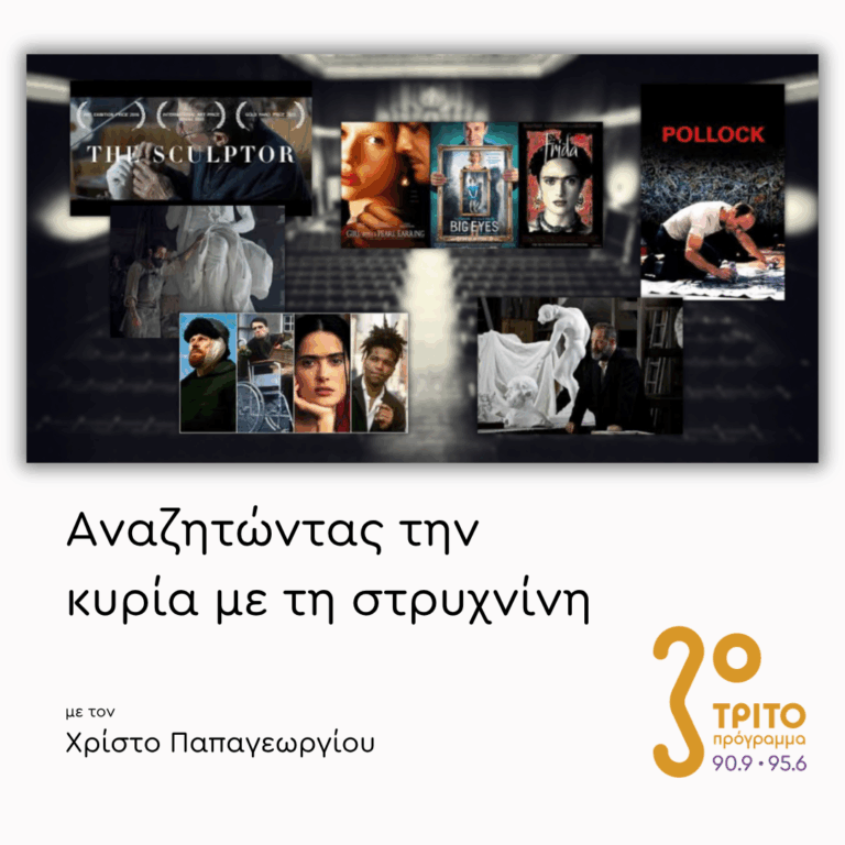 Μουσική από Ταινίες για Μεγάλους Καλλιτέχνες [I] | 05.03.2026
