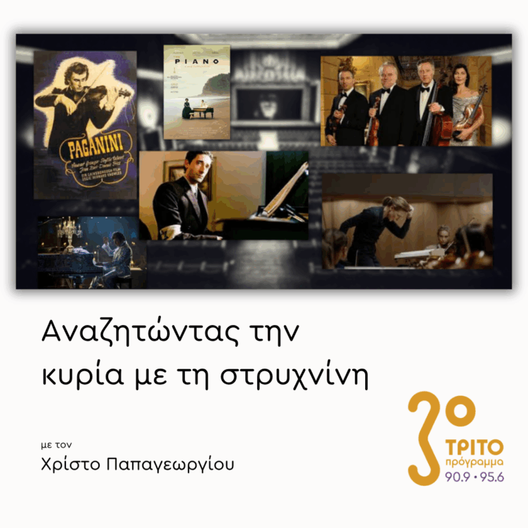 Μουσική από Ταινίες για Μεγάλους Καλλιτέχνες [II] | 06.03.2026