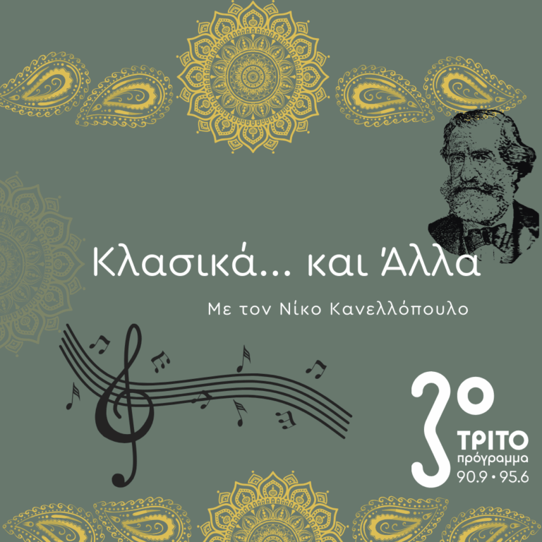 “Κλασικά…και άλλα” με τον Νίκο Κανελλόπουλο | 07.03.2026