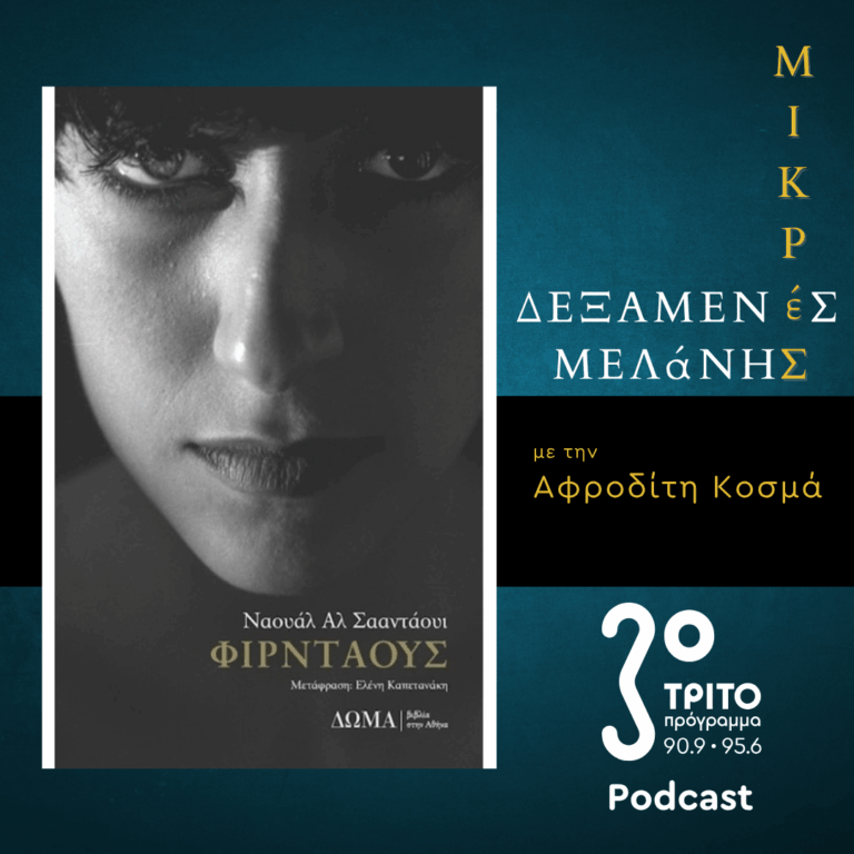 Ναουάλ Αλ Σααντάουι – Φιρντάους | Σάββατο 07 Μαρτίου 2026