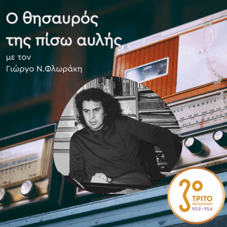 «Ο Θησαυρός της Πίσω Αυλής» με τον Γιώργο Ν. Φλωράκη | Σάββατο 07 Μαρτίου 2026