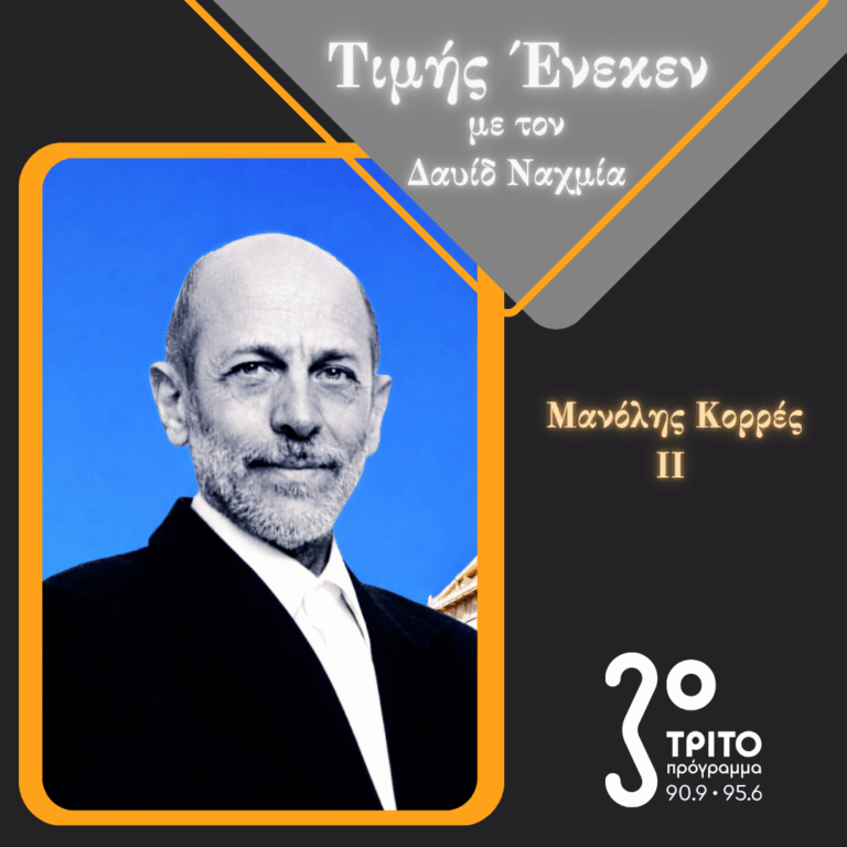 Ο Αρχιτέκτονας Μανόλης Κορρές Τιμής Ένεκεν [2/2] | Σάββατο 07 Μαρτίου 2026
