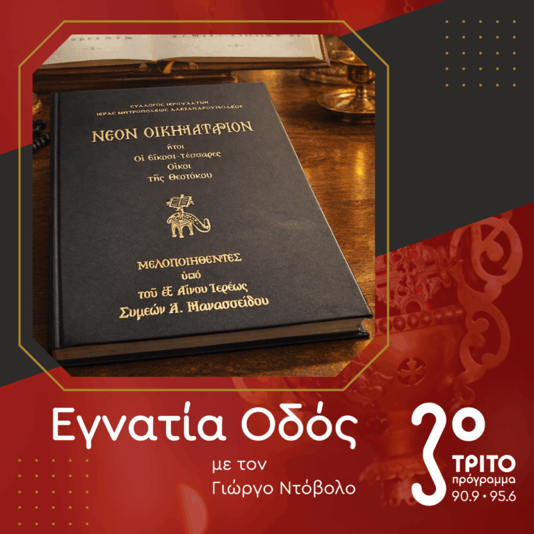 Μία Σπουδαία Μορφή της Θρακικής Εκκλησιαστικής Μουσικής Παράδοσης | 08.03.2026