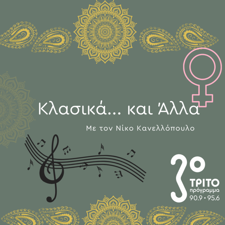 “Κλασικά…και άλλα” με τον Νίκο Κανελλόπουλο | 08.03.2026