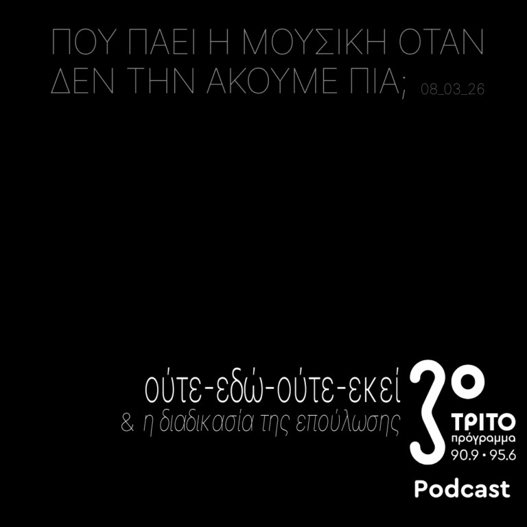 Ούτε-Εδώ-Ούτε-Εκεί & Η Διαδικασία της Επούλωσης | Κυριακή 01 Μαρτίου 2026