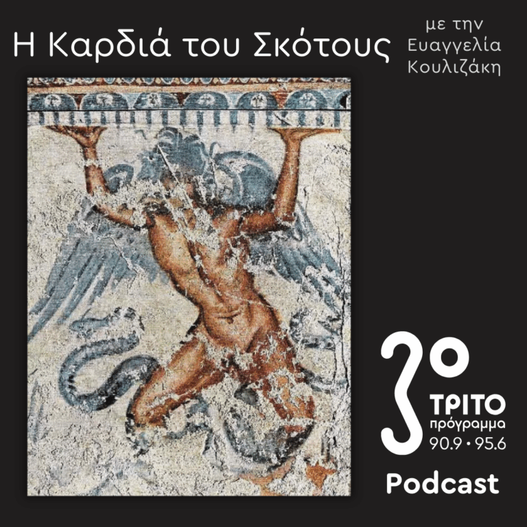 Δαιμονολογία [3]: Είδη Δαιμόνων στην Ελληνική Φαντασία / Έχιδνα, Δαίμονες του Αέρα | Κυριακή 08 Μαρτίου 2026