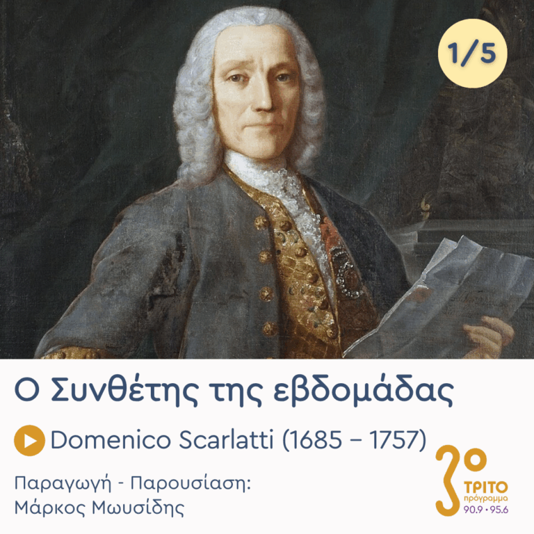 Domenico Scarlatti (1685 – 1757) – Εκπομπή 1/5 | Δευτέρα 09 Μαρτίου 2026