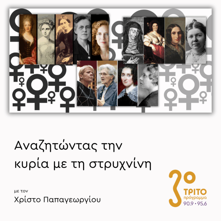Πρωτοπόρες της Κλασικής Μουσικής | 09.03.2026