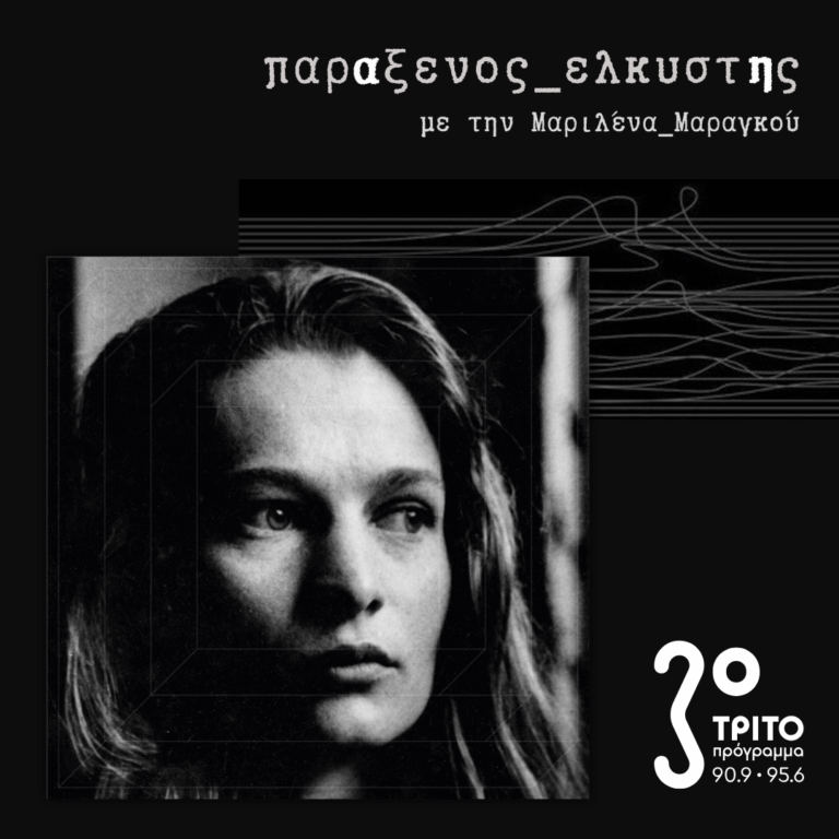 [ Ο Χρόνος Μέσα στον Ήχο: Η Μουσική της Éliane Radigue ] | Τρίτη 10 Μαρτίου 2026