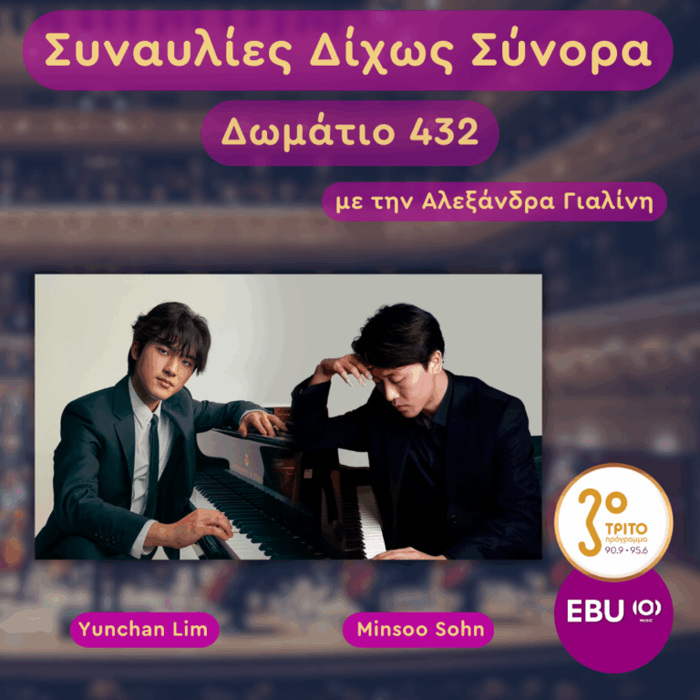 Το Πιάνο Επί Δύο: 2/4 – Yunchan Lim & Minsoo Sohn | Τετάρτη 11 Μαρτίου 2026