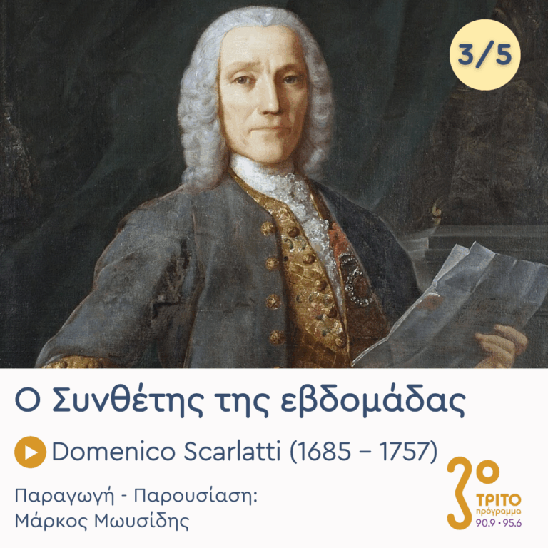 Domenico Scarlatti (1685 – 1757) – Εκπομπή 3/5 | Τετάρτη 11 Μαρτίου 2026