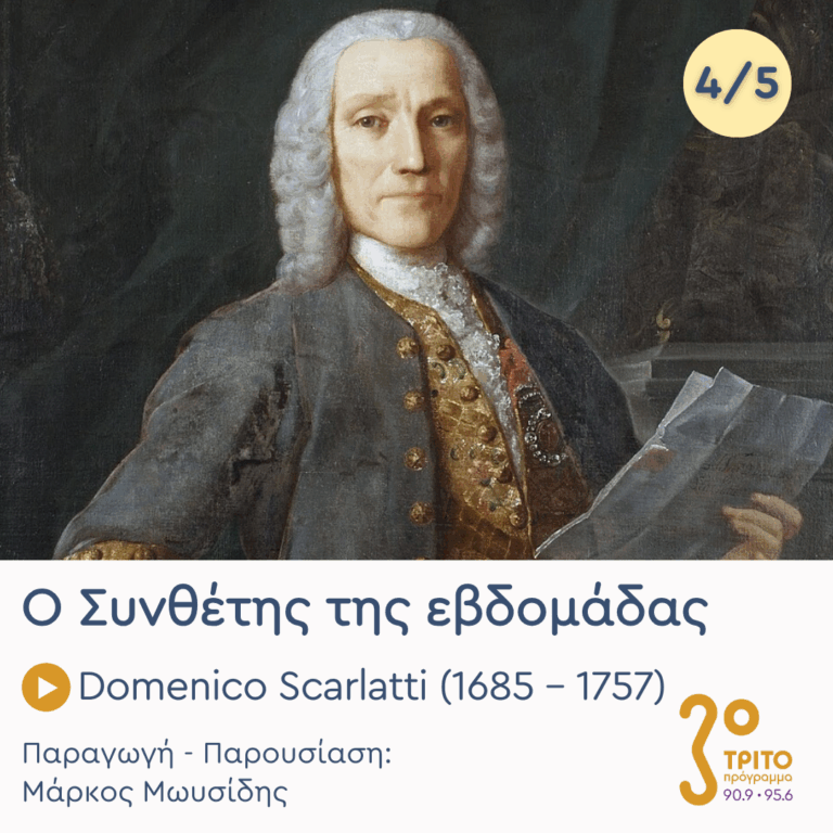 Domenico Scarlatti (1685 – 1757) – Εκπομπή 4/5 | Πέμπτη 12 Μαρτίου 2026