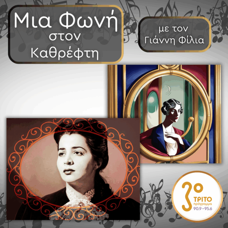 53. Rosalind Elias (1930 – 2020), Η Κυρία «13» | 13.03.2026