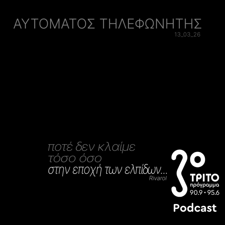 Ποτέ Δεν Κλαίμε Τόσο Όσο στην Εποχή των Ελπίδων… | Παρασκευή 13 Μαρτίου 2026