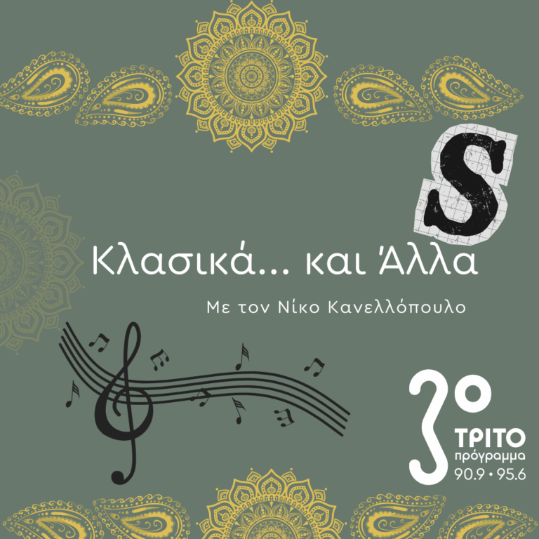 “Κλασικά…και άλλα” με τον Νίκο Κανελλόπουλο | 14.03.2026