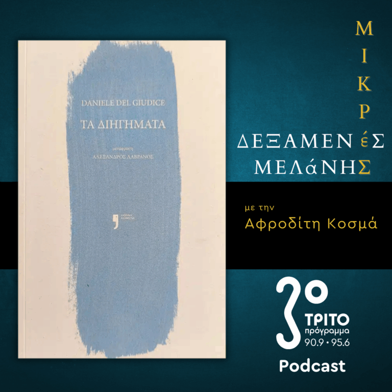 Daniele Del Giudice: «Στο Μουσείο της Ρενς» | Σάββατο 14 Μαρτίου 2026