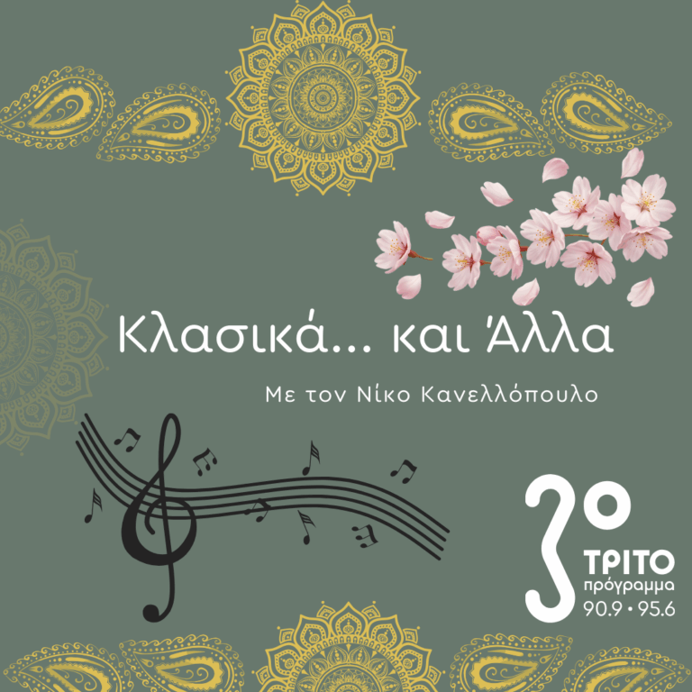 “Κλασικά…και άλλα” με τον Νίκο Κανελλόπουλο | Σάββατο 18 Απριλίου 2026